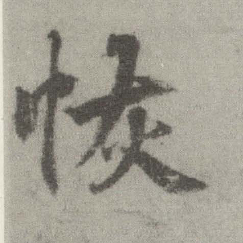 楷书 恢