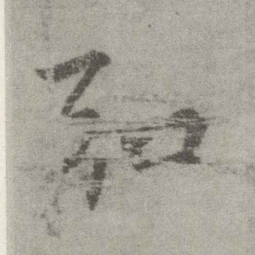 楷书 弘