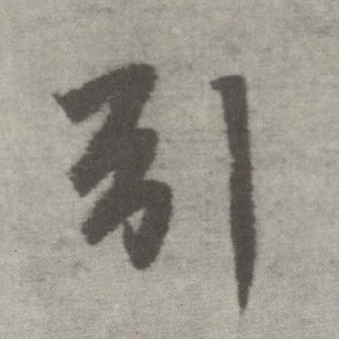 楷书 引
