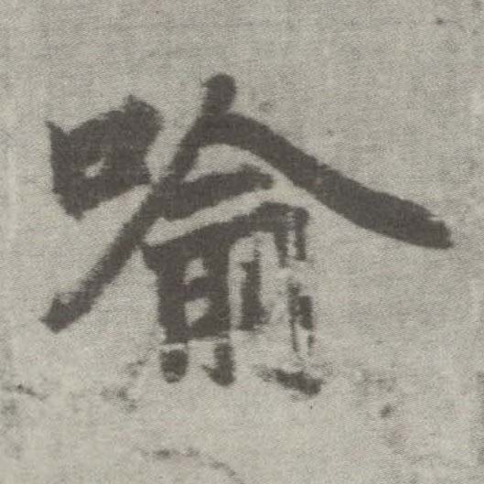 楷书 喻