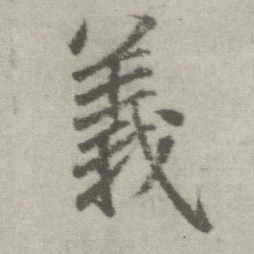 楷书 义