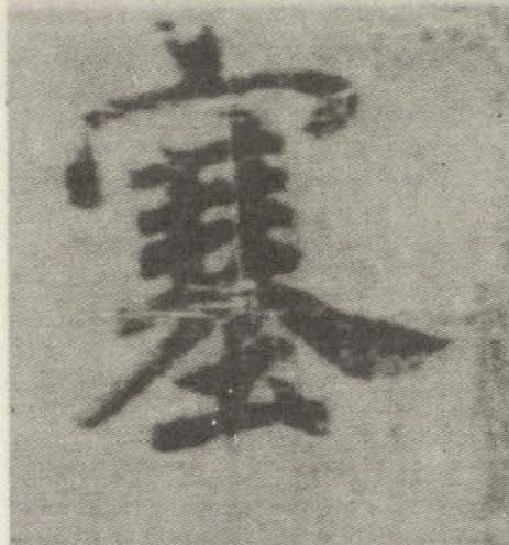 楷书 塞