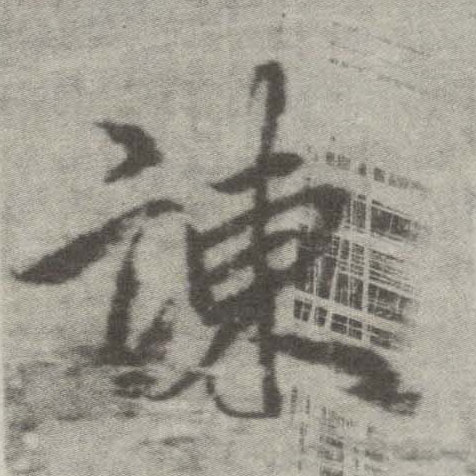楷书 谏