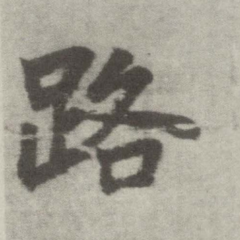楷书 路
