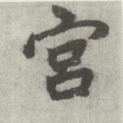 楷书 宫