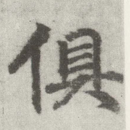 楷书 俱