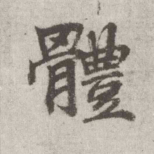 楷书 体