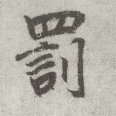 楷书 罚