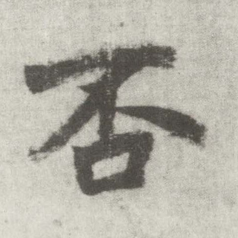 楷书 否