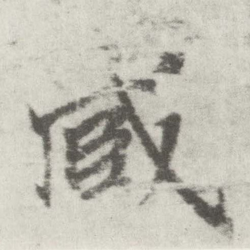 楷书 臧
