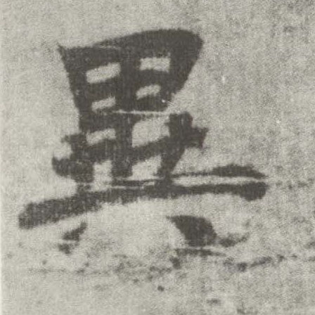 楷书 异