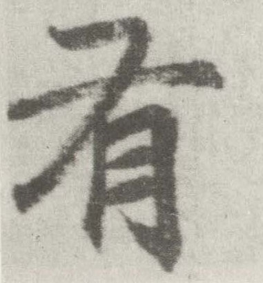 楷书 有