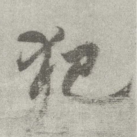 楷书 犯