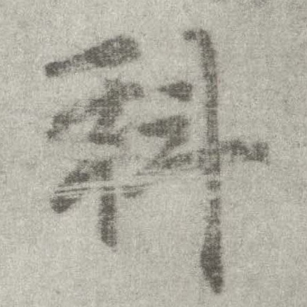楷书 科