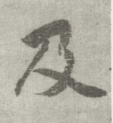 楷书 及