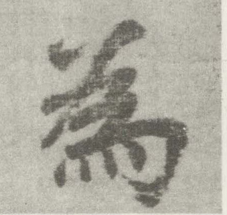 楷书 为
