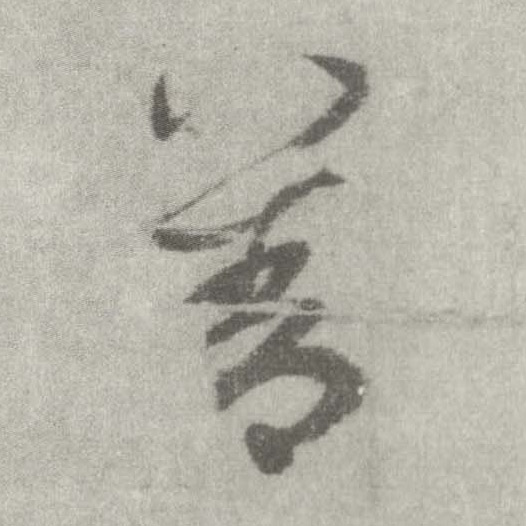 楷书 善