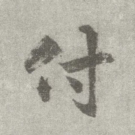 楷书 付
