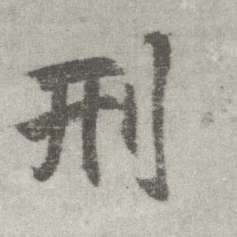 楷书 刑