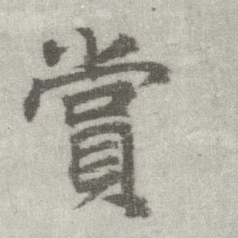楷书 赏