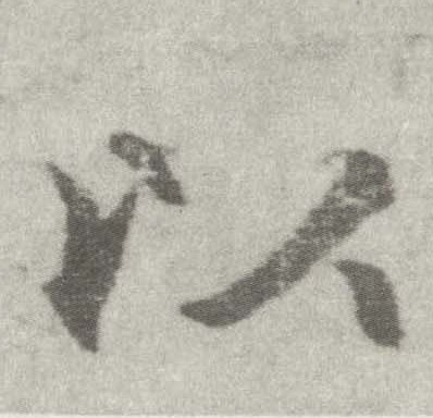 楷书 以