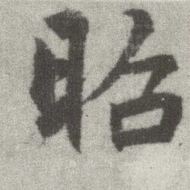 楷书 昭