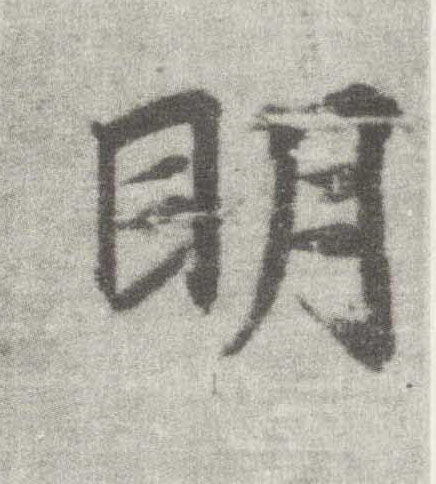 楷书 明