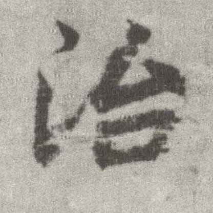 楷书 治