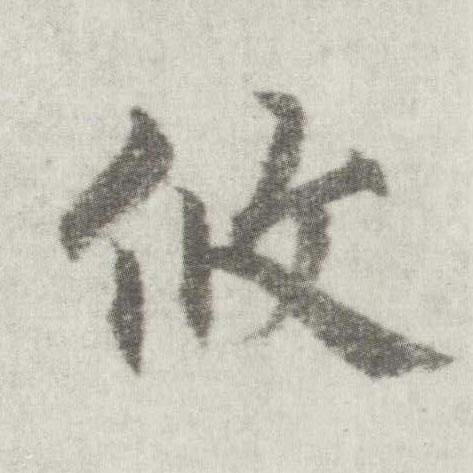 楷书 攸