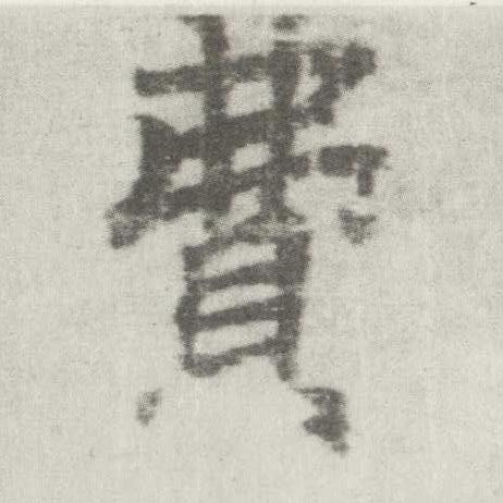 楷书 费