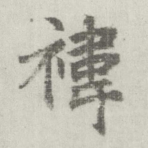 楷书 祎