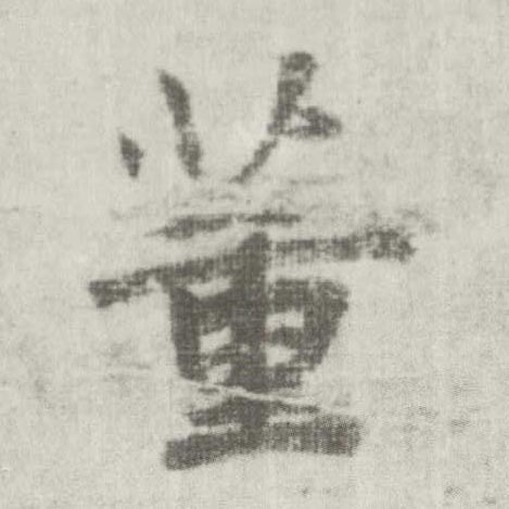 楷书 董