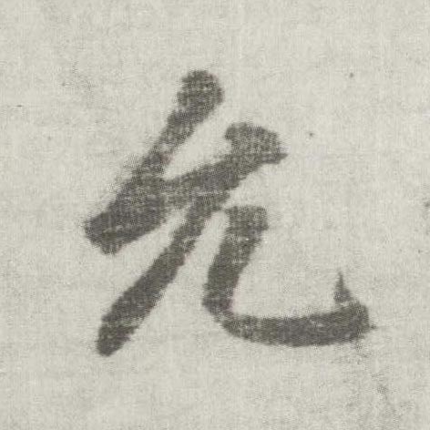 楷书 允