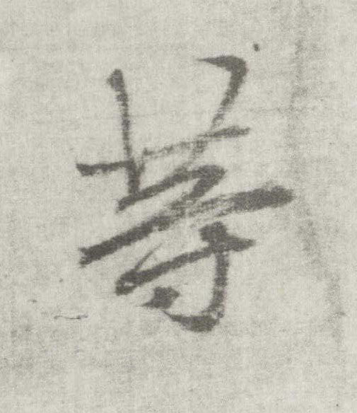 楷书 等