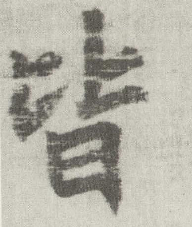 楷书 皆