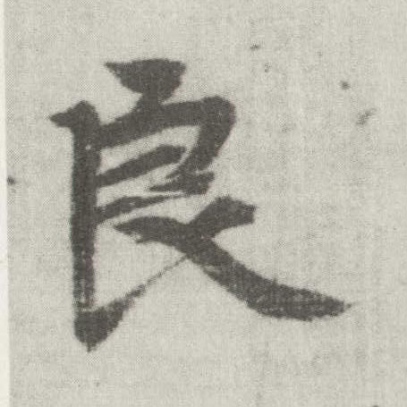 楷书 良