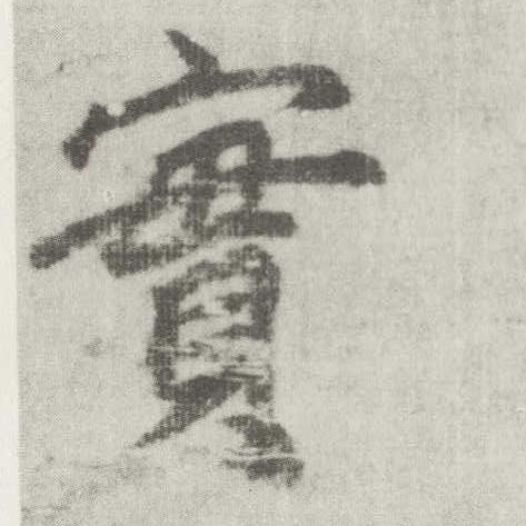 楷书 实