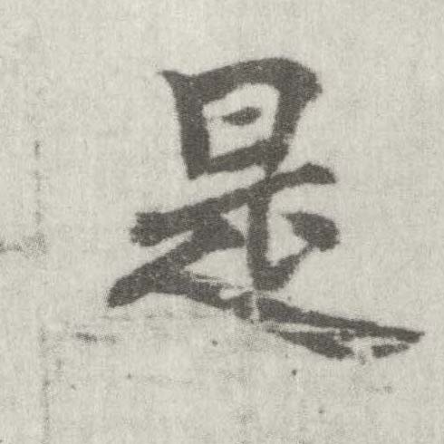 楷书 是