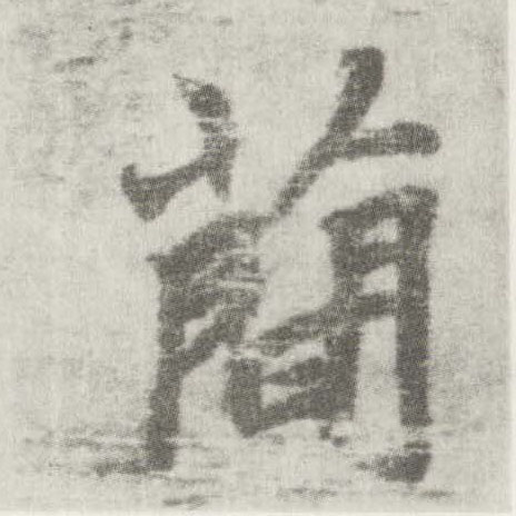 楷书 简