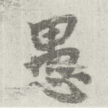 楷书 愚
