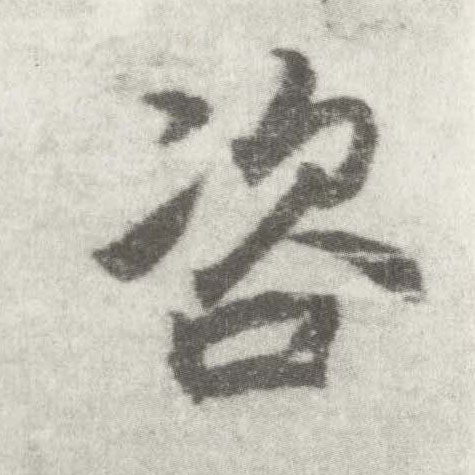楷书 咨