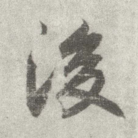 楷书 后【後】