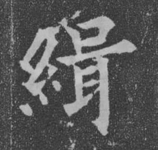 楷书 缉