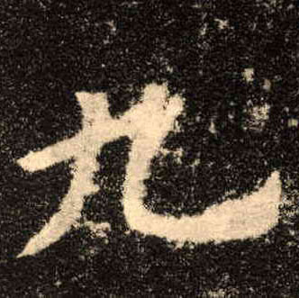 楷书 九