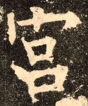 楷书 宫