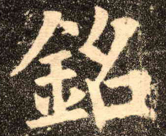楷书 铭