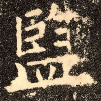 楷书 监