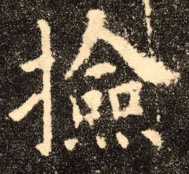 楷书 捡