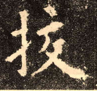 楷书 挍【校】