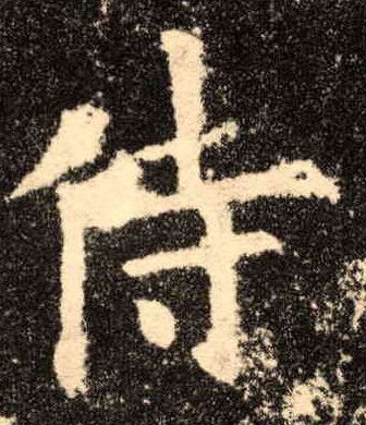 楷书 侍